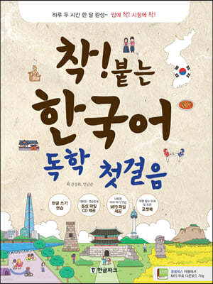 착붙는 한국어 독학 첫걸음 