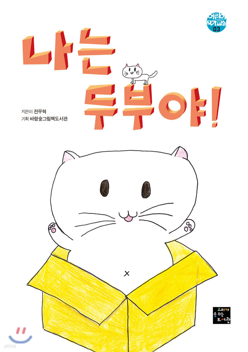 나는 두부야!