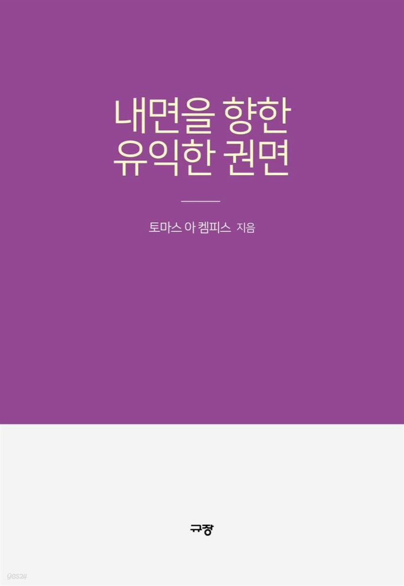 내면을 향한 유익한 권면