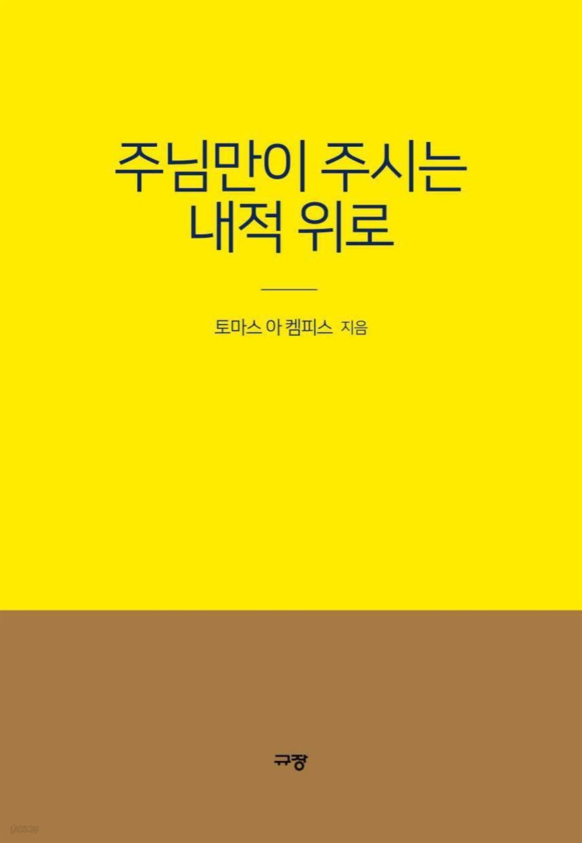 주님만이 주시는 내적 위로