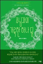 주님과의 거룩한 하나 됨