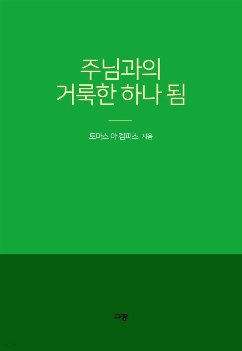 주님과의 거룩한 하나 됨