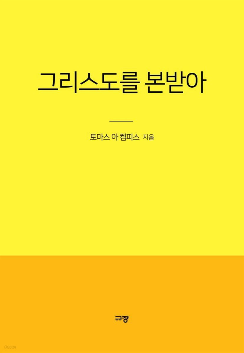 그리스도를 본받아