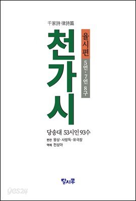 천가시 율시편千家詩 律詩篇