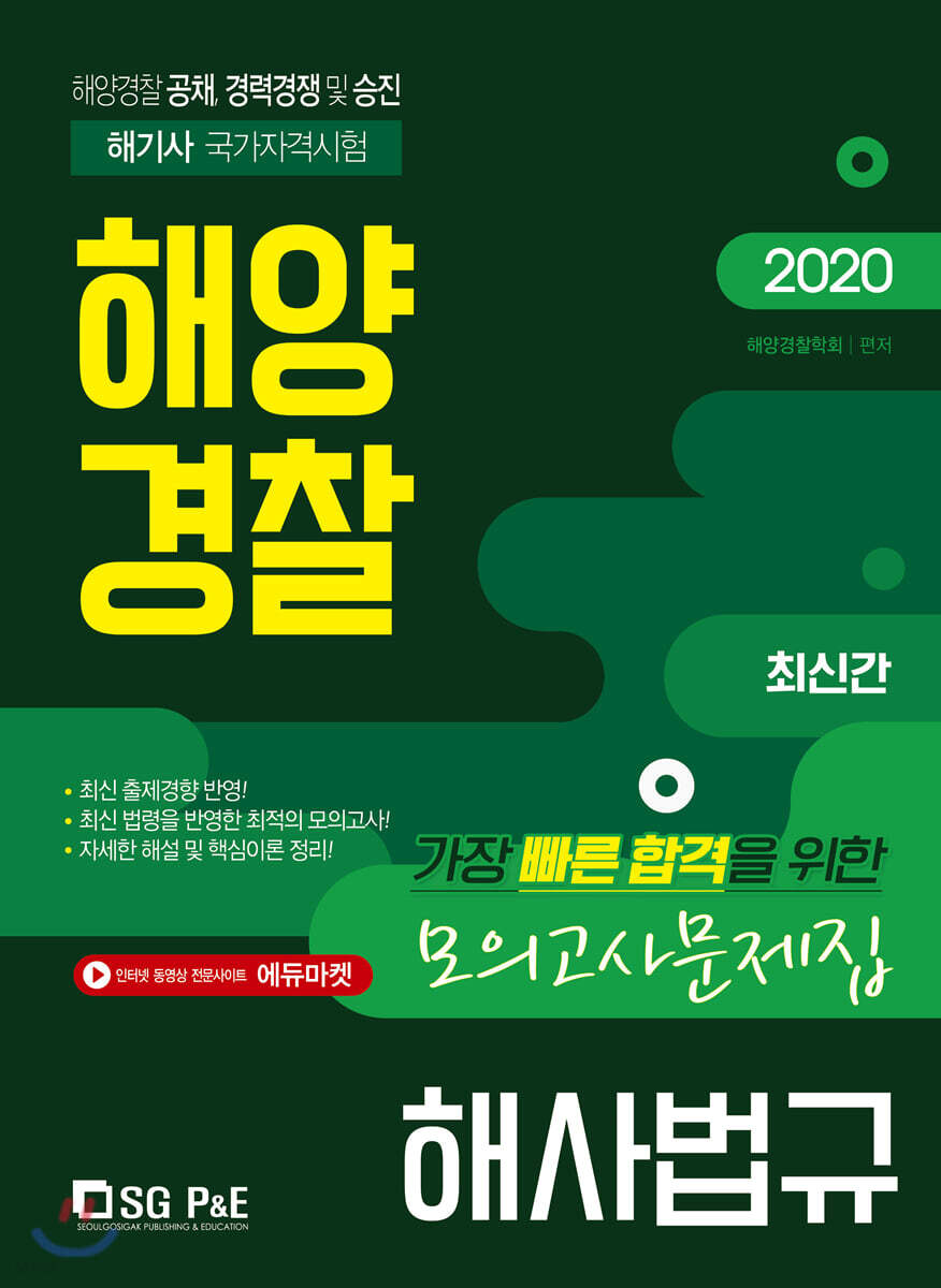 2020 해양경찰 해사법규 모의고사문제집