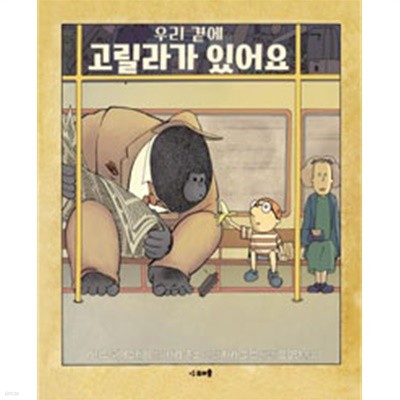 우리 곁에 고릴라가 있어요 by 리처드 페어그레이 (글) / 테리 존스 (그림) / 김경연