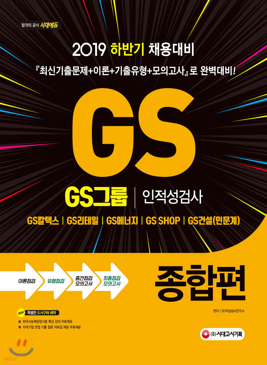 2019 GS그룹 인적성검사 종합편
