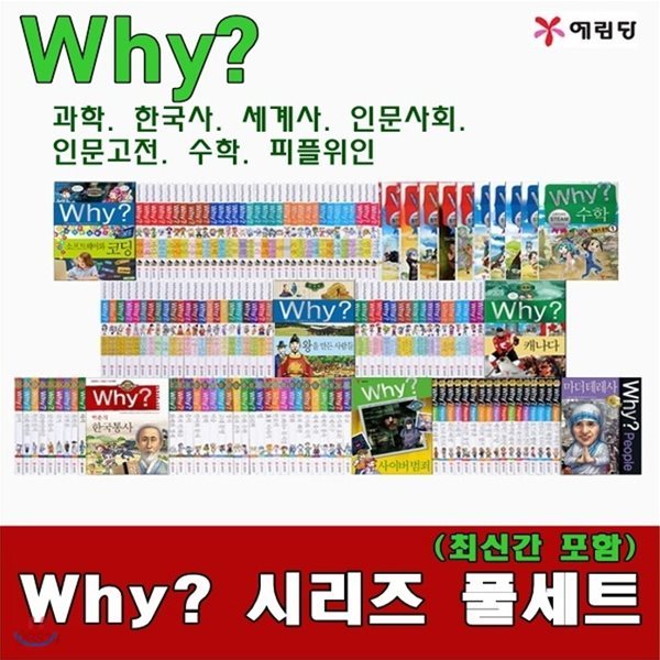 why 와이 풀세트/총 293권/와이 시리즈/최신개정판 새책/고급 원목 독서대기증