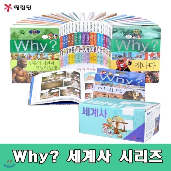 Why 와이 세계사 시리즈/세트/전25권/최신개정판 새책/고급 원목 독서대기증