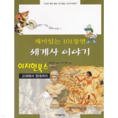 재미있는 101장면 세계사 이야기 : 고대에서 현대까지