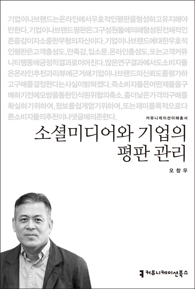 소셜미디어와 기업의 평판 관리