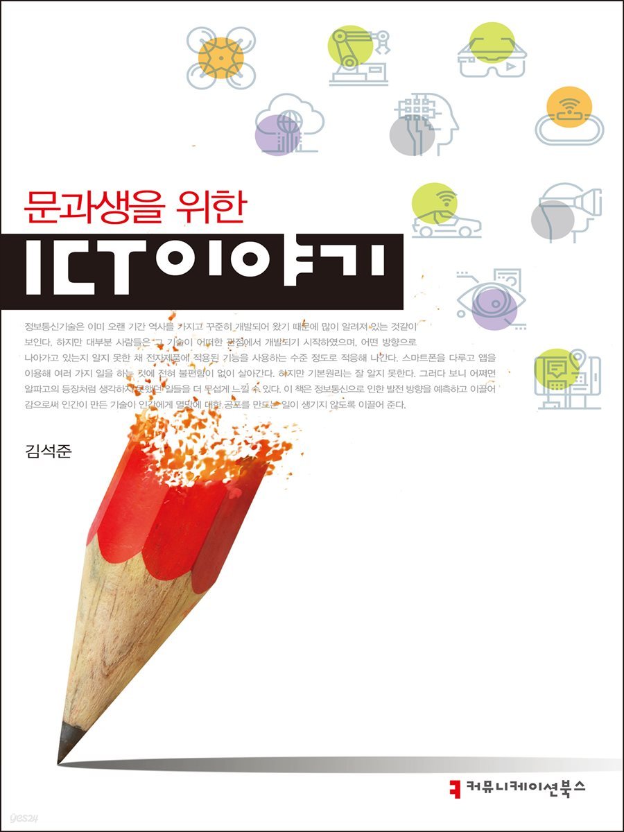 문과생을 위한 ICT 이야기