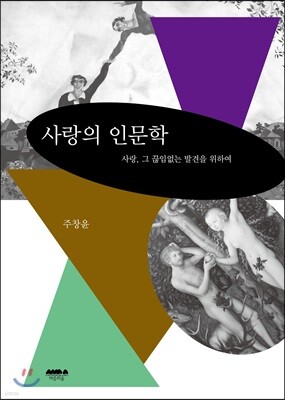 사랑의 인문학