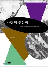 사랑의 인문학