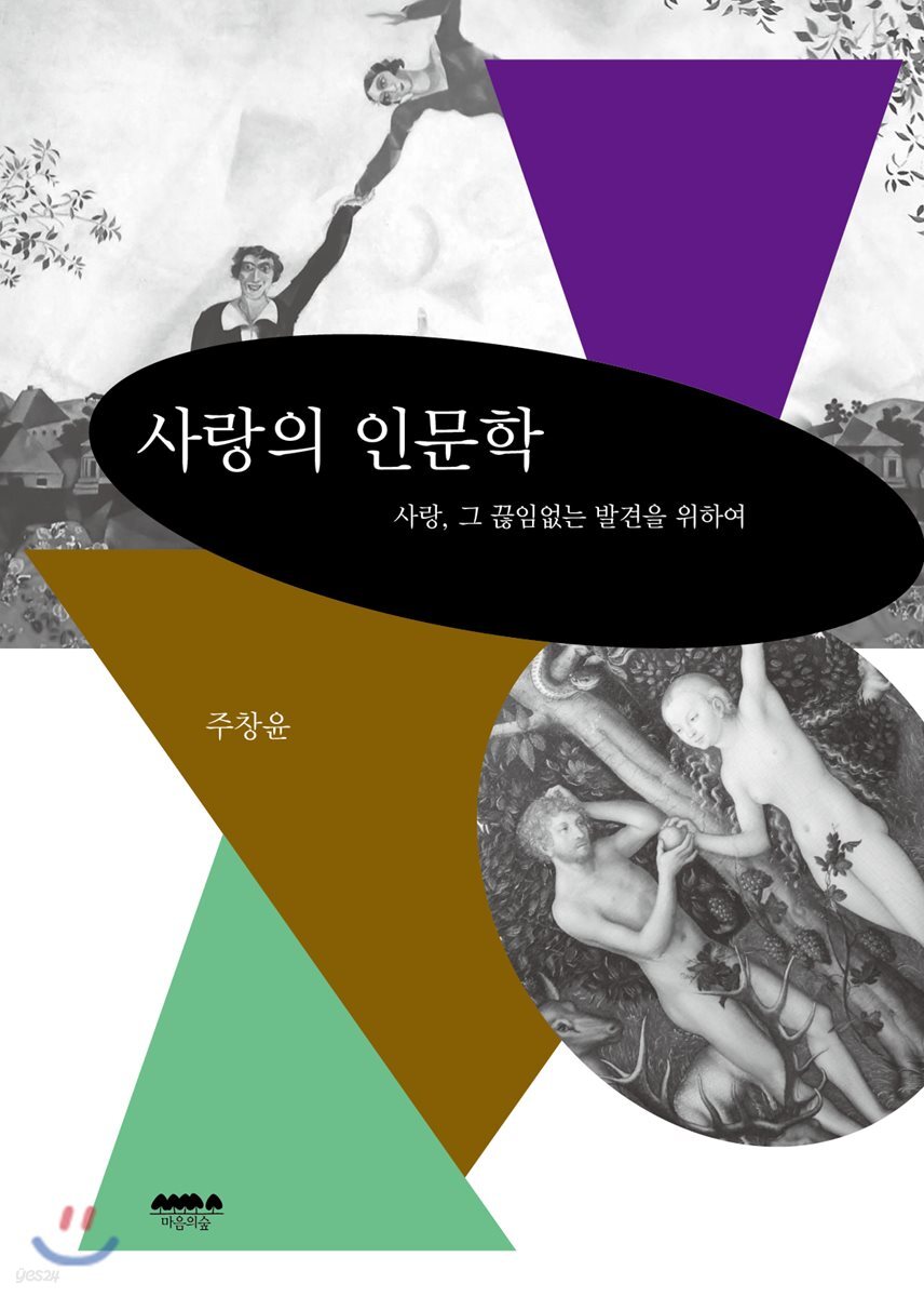 사랑의 인문학