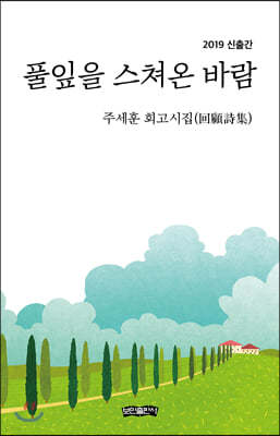 풀잎을 스쳐온 바람