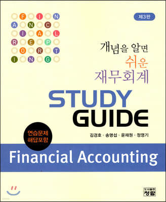 개념을 알면 쉬운 재무회계 Study Guide