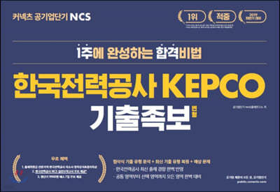 2019 하반기 커넥츠 공기업단기 NCS 한국전력공사 KEPCO 기출 변형 족보