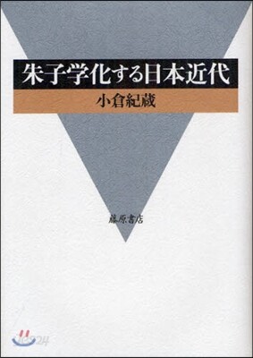 朱子學化する日本近代