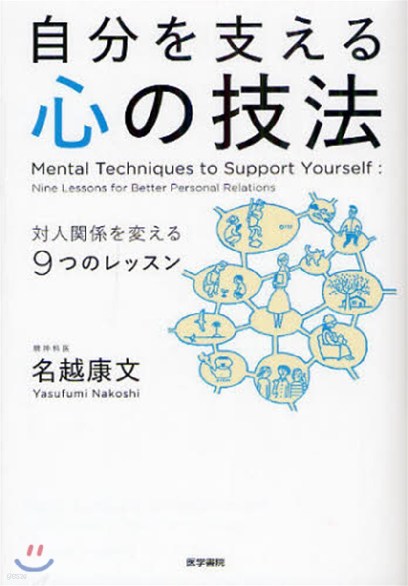 自分を支える心の技法 對人關係を變える9つのレッスン