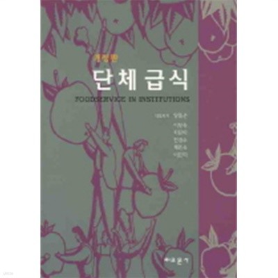 개정판 단체 급식