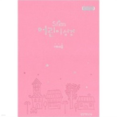 분홍] 개역개정 Slim 어린이성경 예배용 소(小) - 단본.무색인