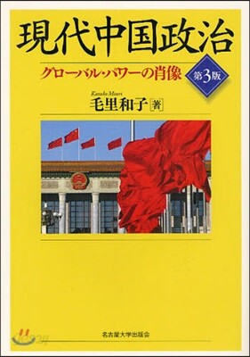 現代中國政治 グロ-バル.パワ-の肖像