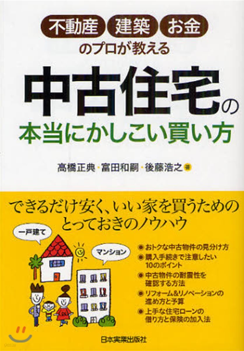 中古住宅の本當にかしこい買い方 不動産.建築.お金のプロが敎える