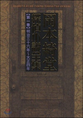 岡本綺堂探偵小說全集 第1卷