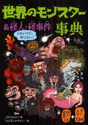 世界のモンスタ-&怪人.怪事件事典