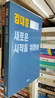 김대중 새로운 시작을 위하여 