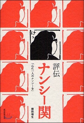 評傳ナンシ-關 心に一人のナンシ-を