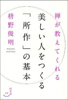 禪が敎えてくれる美しい人をつくる「所作」の基本