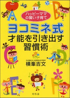 ヨコミネ式才能を引き出す習慣術
