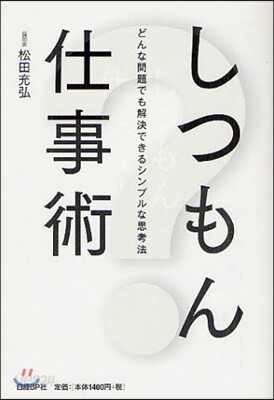 しつもん仕事術 どんな問題でも解決できるシンプルな思考法