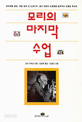 모리의 마지막 수업