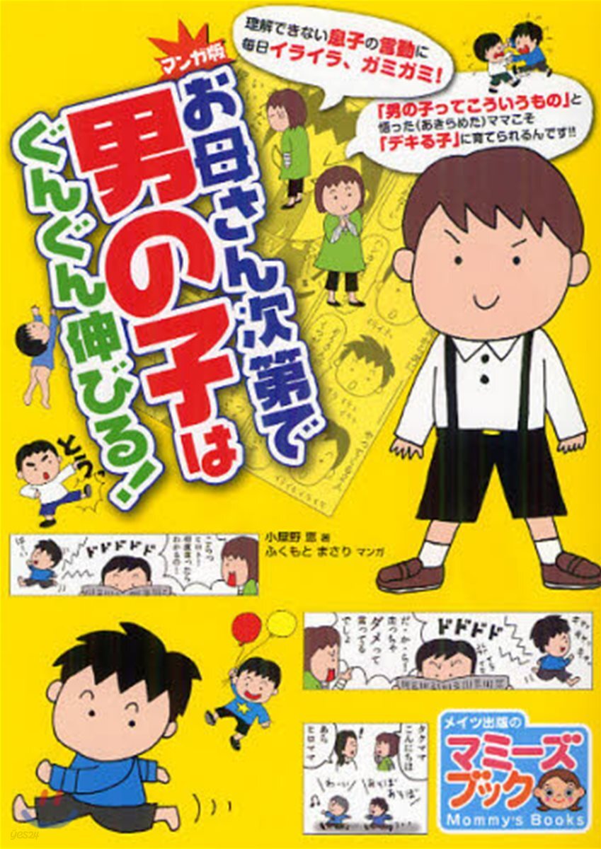 お母さん次第で男の子はぐんぐん伸びる! マンガ版