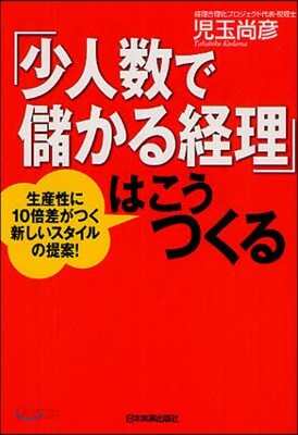 「少人數で儲かる經理」はこうつくる 生産性に10倍差がつく新しいスタイルの提案!