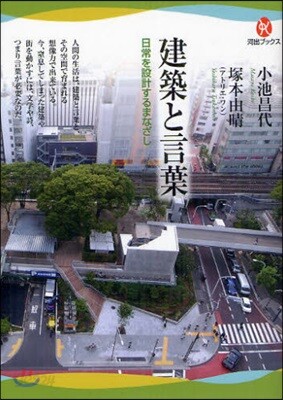 建築と言葉 日常を設計するまなざし