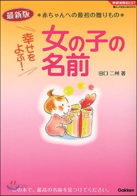 幸せをよぶ!女の子の名前 最新版 赤ちゃんへの最初の贈りもの