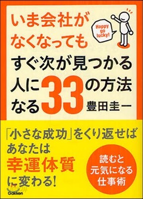 いま會社がなくなってもすぐ次が見つかる人になる33の方法