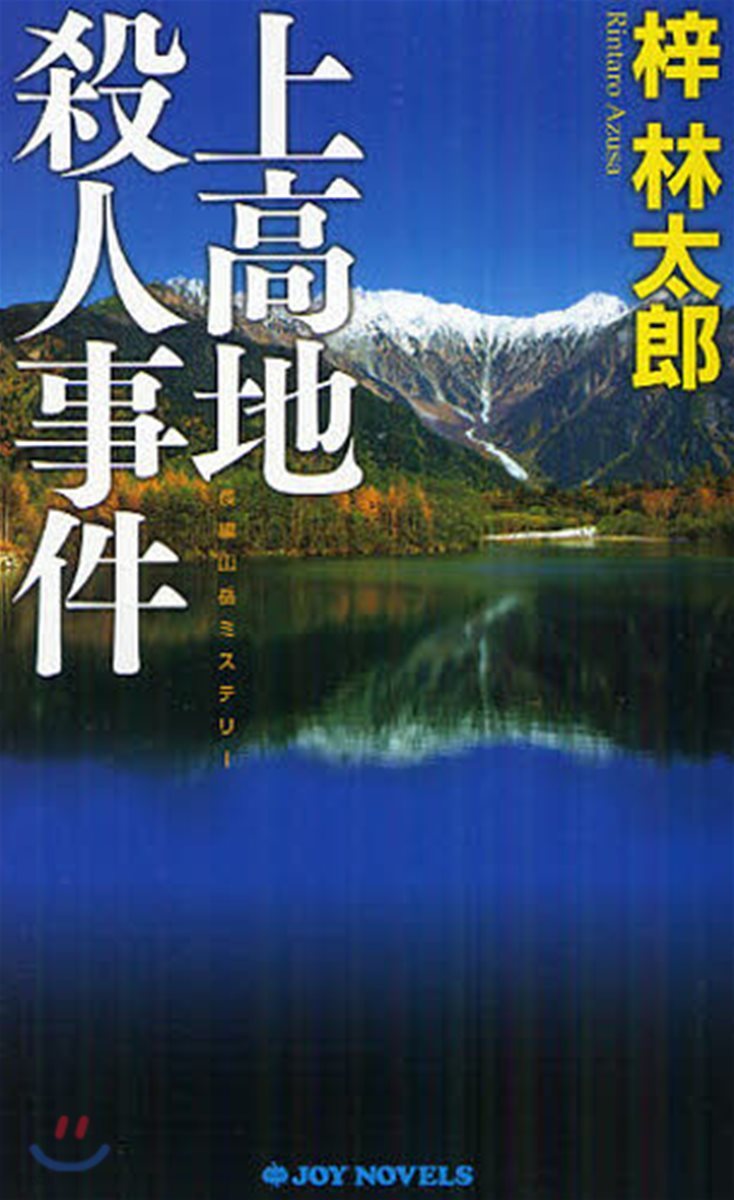 上高地殺人事件 長編山岳ミステリ-