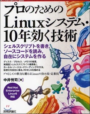 プロのためのLinuxシステム.10年效く技術 シェルスクリプトを書き，ソ-スコ-ドを讀み，自在にシステムを作る