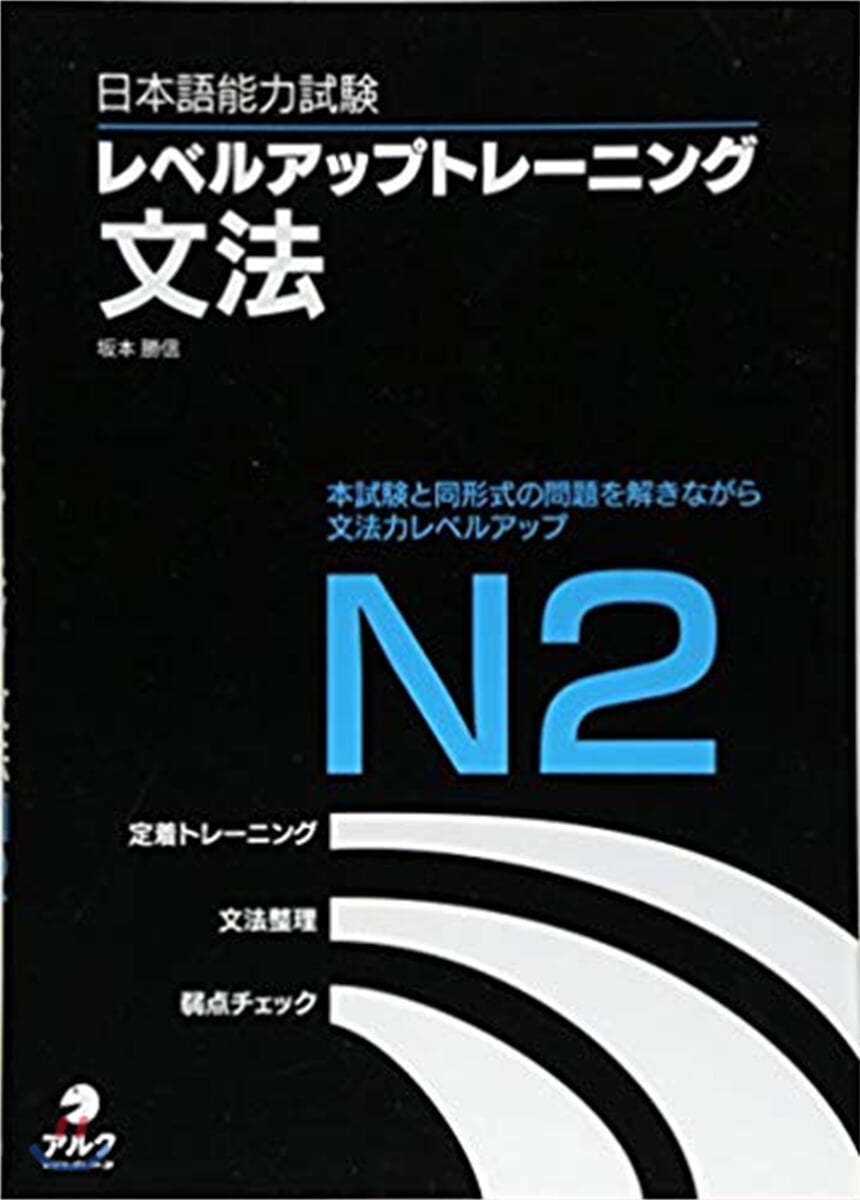 日本語能力試驗レベルアップトレ-ニング文法N2 本試驗と同形式の問題を解きながら文法力レベルアップ