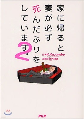 家に歸ると妻が必ず死んだふりをしています。(2)