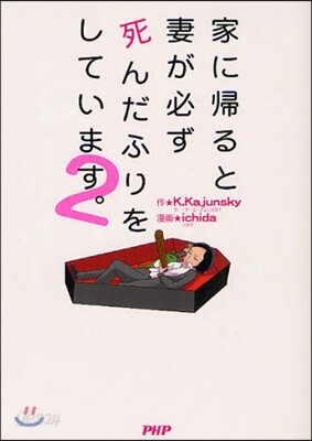 家に歸ると妻が必ず死んだふりをしています。 2