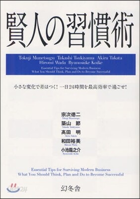 賢人の習慣術 小さな變化で差はつく!一日24時間を最高效率で過ごせ!