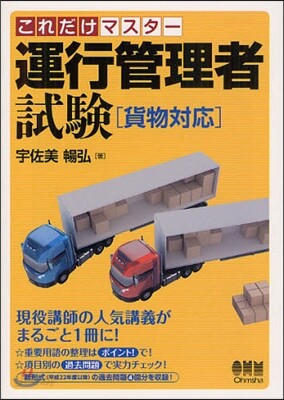 これだけマスタ-運行管理者試驗〈貨物對應〉