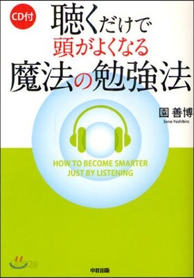 聽くだけで頭がよくなる魔法の勉强法