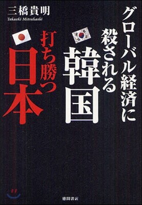 グロ-バル經濟に殺される韓國打ち勝つ日本